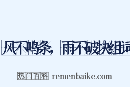 风不鸣条，雨不破块组词是什么意思的图片